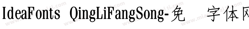 IdeaFonts QingLiFangSong字体转换